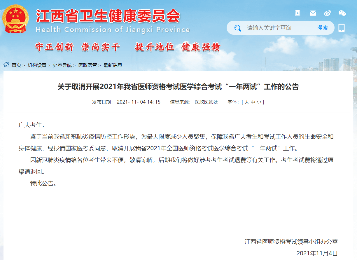 江西省《关于取消开展2021年我省医师资格考试医学综合考试“一年两试”工作的公告》