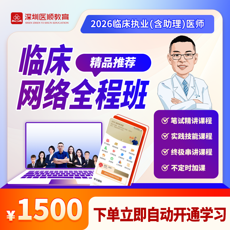 2026年深圳医顺大苗老师临床执业(助理)医师网络班【无书】 2026年深圳医顺大苗老师临床执业(助理)医师网络班【无书】