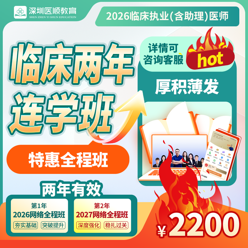 2026年深圳医顺大苗老师临床执业(助理)医师网络两年连学班 2026年深圳医顺大苗老师临床执业(助理)医师网络两年连学班
