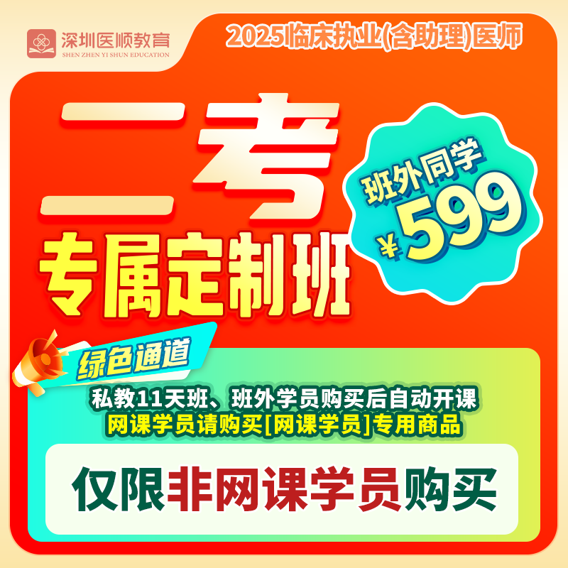2025深圳医顺大苗老师临床二考专属定制班(班外同学专属) 2025深圳医顺大苗老师临床二考专属定制班(班外同学专属)