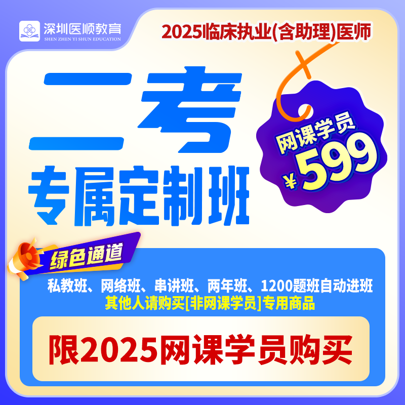 2025深圳医顺大苗老师临床二考专属定制班(网课学员专属快速办理绿色通道) 2025深圳医顺大苗老师临床二考专属定制班(网课学员专属快速办理绿色通道)
