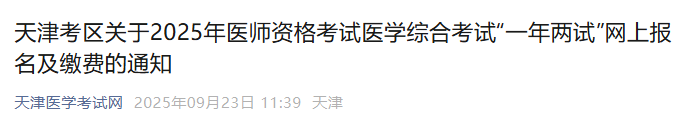 天津考区关于2025年医师资格考试医学综合考试“一年两试”网上报名及缴费的通知