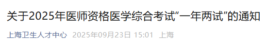 上海市《关于2025年医师资格医学综合考试“一年两试”的通知》