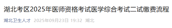 湖北考区2025年医师资格考试医学综合考试二试缴费流程