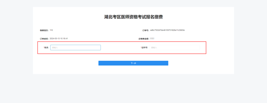 湖北考区2025年医师资格考试医学综合考试二试缴费流程第四步