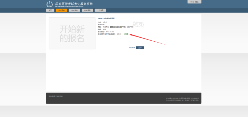 湖北考区2025年医师资格考试医学综合考试二试缴费流程第七步——缴费完成