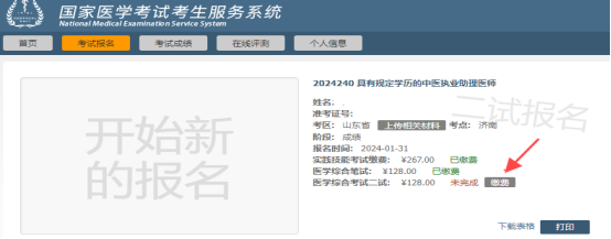 山东济南2025年医师资格“一年两试”报名缴费步骤流程4