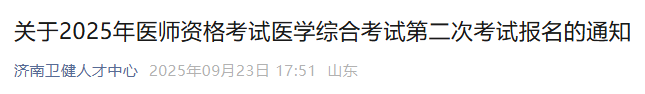 山东济南2025年医师资格“一年两试”报名缴费9月24日开始!