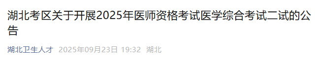 官方速报!湖北省2025年医师资格"一年两试"报名|缴费|考试安排
