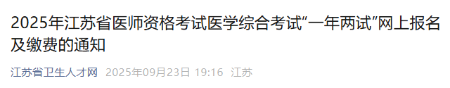 2025年江苏省医师资格考试医学综合考试“一年两试”网上报名及缴费的通知