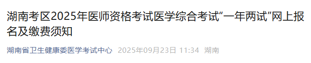 湖南考区2025年医师资格考试医学综合考试“一年两试”网上报名及缴费须知