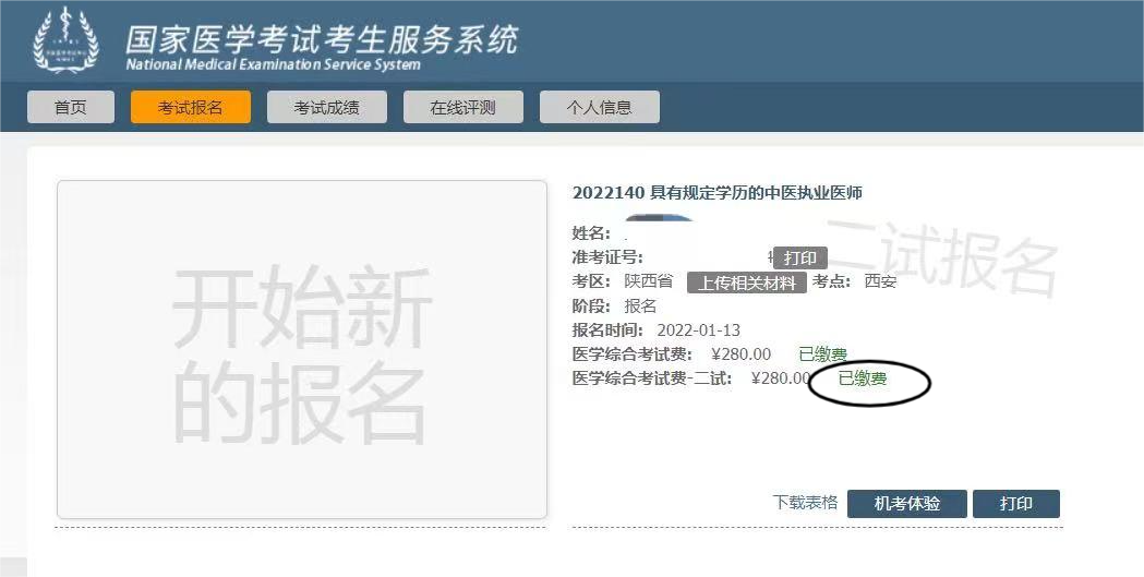 2025年陕西考区医师资格考试医学综合考试 “一年两试”试点网上报名缴费成功示意图