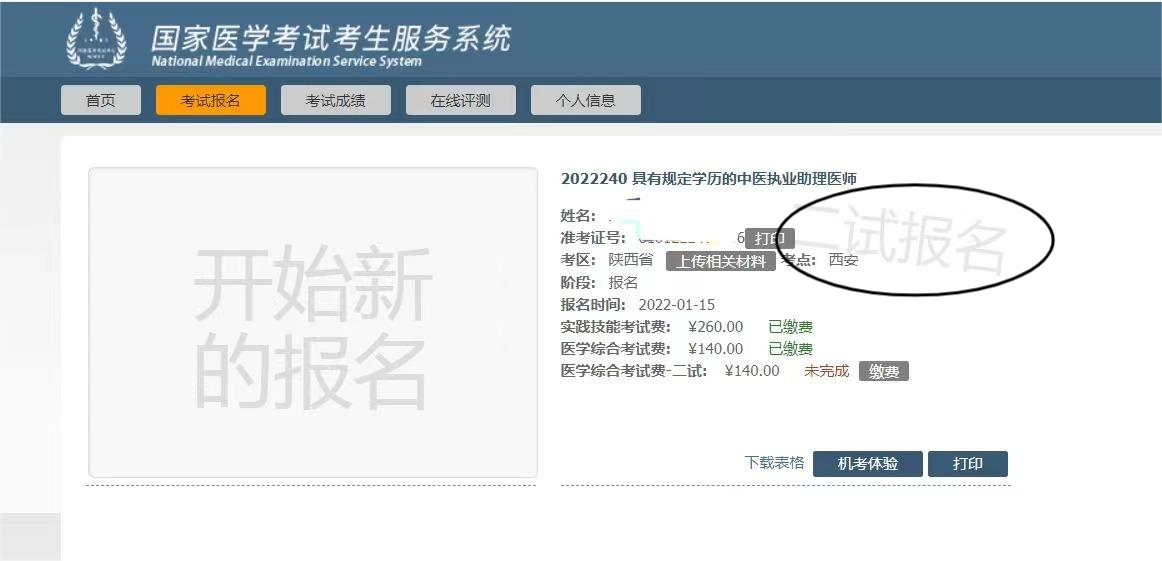 2025年陕西考区医师资格考试医学综合考试 “一年两试”试点网上报名步骤5-2