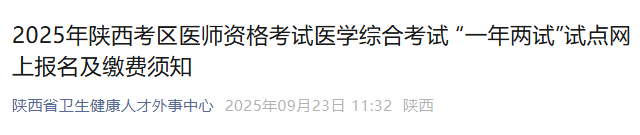 2025年陕西考区医师资格考试医学综合考试 “一年两试”试点网上报名及缴费须知