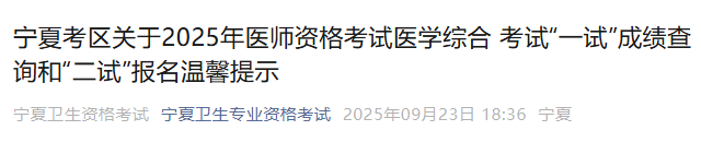 宁夏考区2025年医师资格“一年两试”报名|缴费|考试安排