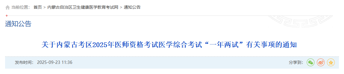 内蒙古2025年医师资格“一年两试”报名缴费时间已定!
