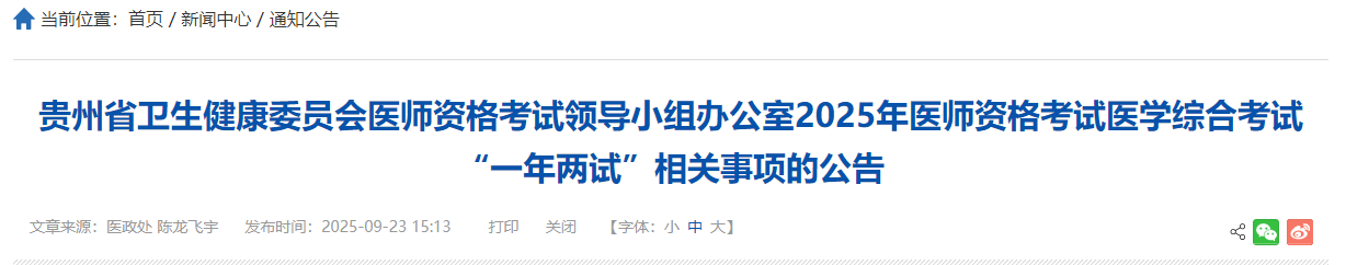 贵州省2025年医师资格“一年两试”考试报名|缴费|考试安排