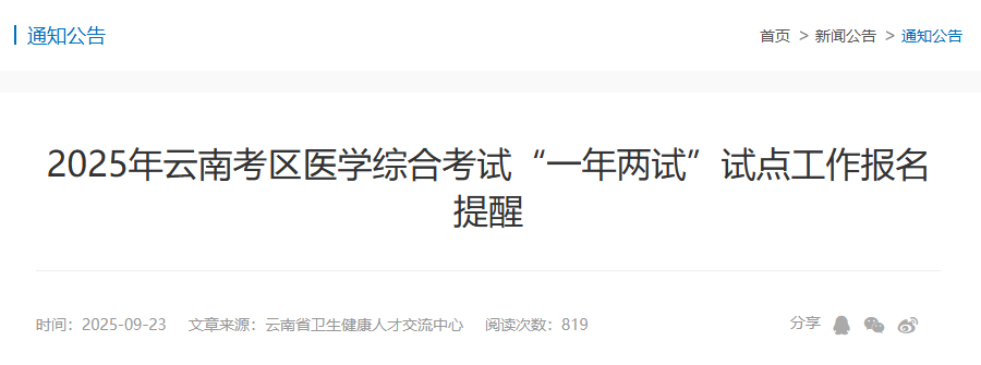 2025年云南考区医学综合考试“一年两试”试点工作报名提醒