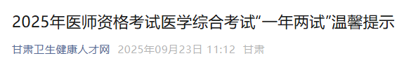 甘肃省2025年医师资格综合笔试“二试”报名|审核|考试公告已出!
