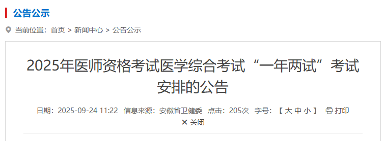 安徽省2025年医师资格“一年两试”报名缴费开始!