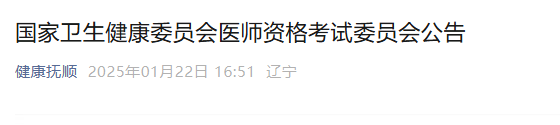 辽宁抚顺考点转发2025医师资格考试公告