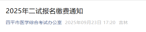 注意需银行缴费!吉林四平2025年医师资格二试报名时间已定!