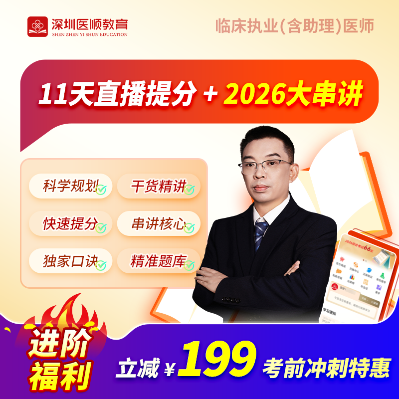 2026深圳医顺大苗老师私教11天直播提分＋大串讲班